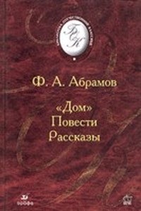 Abramov Fedor, descarca gratuit 16 carti de autor