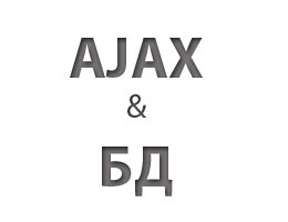 Interacțiunea bazei de date Ajax ajax cu baza de date