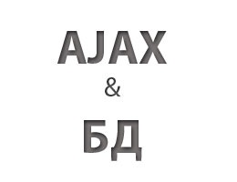 Ajax бд взаємодія ajax з базою даних