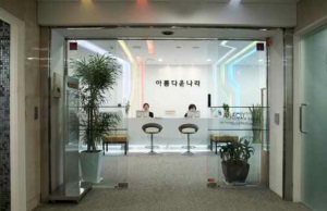 Clinica Arymdamoon Hara din Coreea