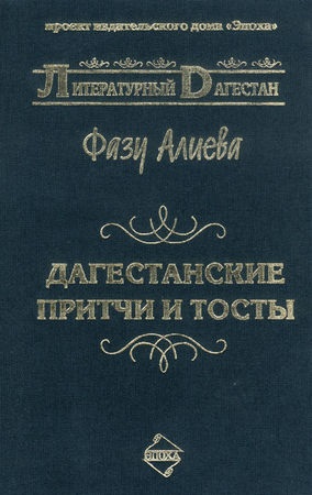 Faza Aliyeva - parabole și toasturi din Daghestan - pagina 1