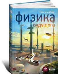 Fizica viitorului, autor de Mityo Kaku descărcare fb2 txt pdf, citit online gratis, recenzii,