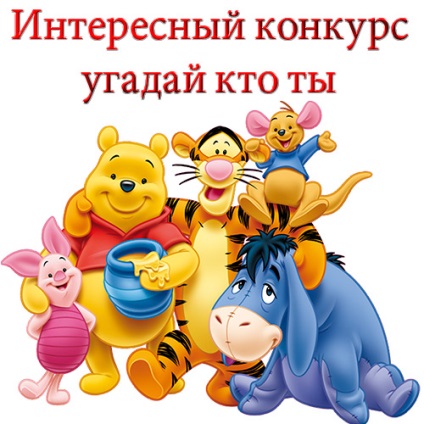 Цікавий конкурс вгадай хто ти персонажі і смішні приклади - ювілей на біс!