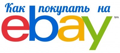 Cum sa cumparati pe ebay livrare de la ebay la rusia
