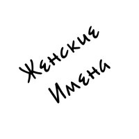 Олеся - значення імені, яке чоловіче ім'я підходить, сумісність імен, характер, сексуальність,