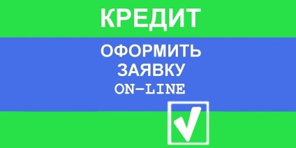 Aplicație online pentru un împrumut la Rosselkhozbank - cum să aranjezi, documentele necesare și timpul necesar pentru examinare