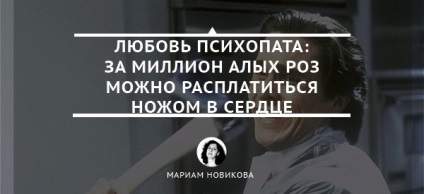 Відносини з психопатичної особистістю небезпечно для життя