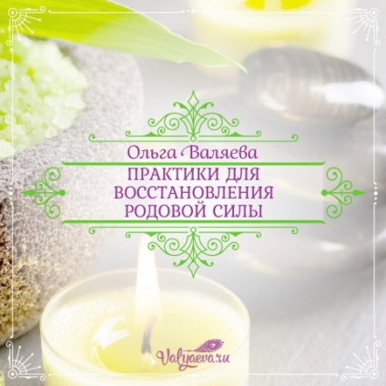 Practici pentru restaurarea forței clanului ~ misiunea de a fi o femeie ~ Olga și Alexey Valyev