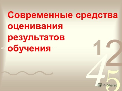 Представяне на съвременни средства за оценка на резултатите от обучението