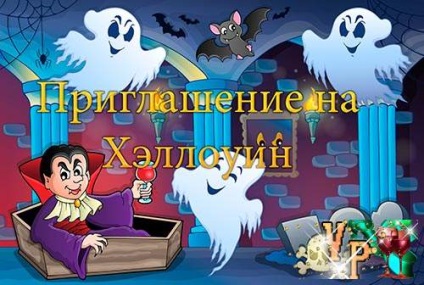 Invitație la textul de Halloween