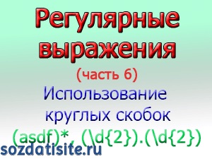 A szabályos kifejezések zárójelek (6. rész)