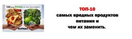 Top 10 produse alimentare cele mai dăunătoare și ce să le înlocuiască, blogul lui Vasily Llychkovsky, contactați