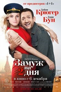 Замуж на 2 дня (2012) Uita-te online gratis in hd 720