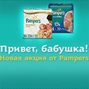 Acțiuni și concursuri «pampers» (pampers) 2017