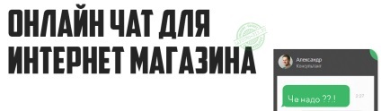 Чат для інтернет магазину, онлайн - бізнес по сапичу