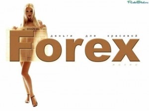 Ce este Forex - cum să te îmbogățești?