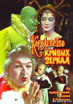 Jocul este răspunsurile sovietice preferate ale cinematografului - filmul este regatul oglinzilor strâmbe