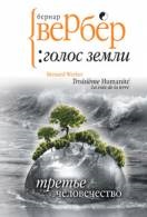 Cărțile Bernard Verber citiți online gratuit