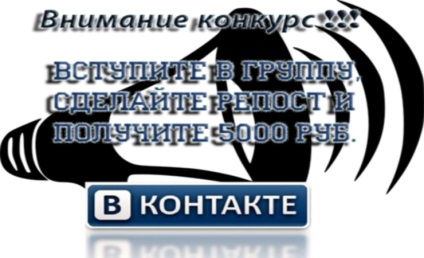 Concursul de reposturi vkontakte cum se face