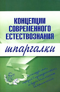 Concepte ale crizelor moderne de știință naturală - foaie înșelătoare, pagina 1