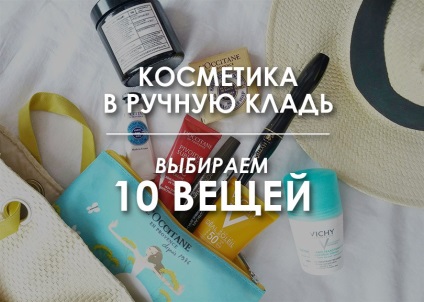 Cosmetice în bagajele de mână 10 produse care iau cu ei în vacanță minimalist