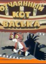 Отчаянный кот васька - Uita-te online Desene animate gratuit în calitate