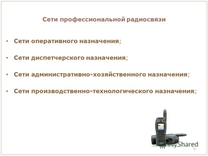 Представяне на професионална радиокомуникация тетра стандарт като основа за оперативно управление