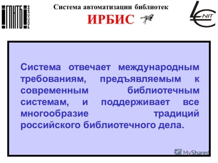 Представяне на IRBIS Библиотека Automation System IRBIS - това е просто, колкото е необходимо, за да бъде в състояние да