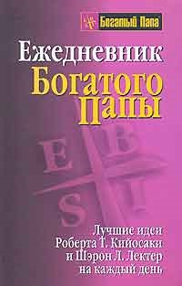 Роберт Кіосакі - змова багатих скачати fb2 txt pdf, читати онлайн безкоштовно - книга, відгуки,