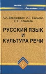 Російська мова та культура мови, Введенська л