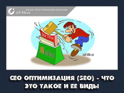 Сео оптимізація (seo) - що це таке! Зовнішня, внутрішня, чорна, біла, сіра оптимізація!