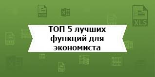 Top 5 funcții excelente pentru un economist, excelent de înțeles