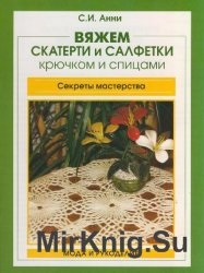 В'язані серветки - світ книг-скачать книги безкоштовно