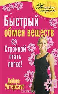 Дебора Уотерхаус - як дівчині зберегти фігуру - книга, відгуки, рецензії