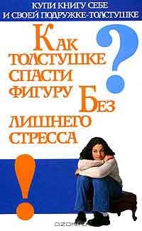 Дебора Уотерхаус - як дівчині зберегти фігуру - книга, відгуки, рецензії