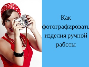 Как да правите снимки на ръчно изработени продукти - панаир на майстори - ръчна изработка, ръчно изработени