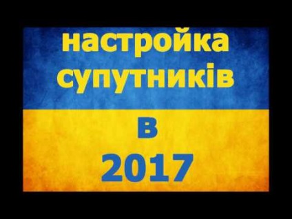 Как да настроите Амос-3 сателитни (STB, нов канал, ictv, М1, М2, QTV) на