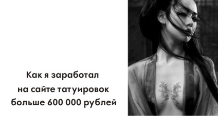 Cum am câștigat mai mult de 600 000 de ruble pe site-ul tatuajului - idei pentru afaceri