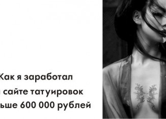 Cum am câștigat mai mult de 600 000 de ruble pe site-ul tatuajului - idei pentru afaceri