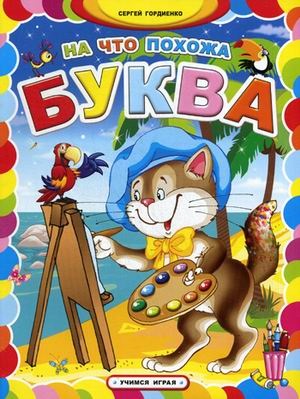 Как изглежда писмо - Сергей Gordienko един, купуват доставката на книга