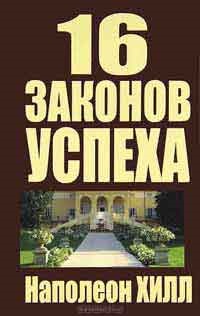 Napoleon Hill - o scară magică pentru succes