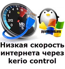 Viteza redusă a Internetului prin controlul kerio, configurarea ferestrelor și serverelor linux