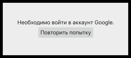 Eroare la care trebuie să vă conectați la contul Google