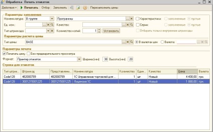 Imprimarea etichetelor de preț și etichetelor în 1s Enterprise 8