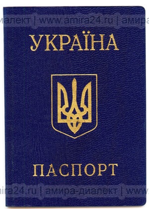 Traducerea pașaportului Ucrainei este costul, termenul de îndeplinire