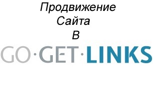 Promovarea site-ului în gogetlinks - câștiguri pe Internet