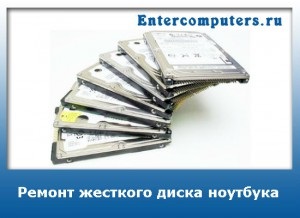 Repararea hard disk-ului laptop, portal despre computere și aparate de uz casnic