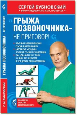 Serghei Mikhailovich Bubnovsky osteochondrosis nu este un verdict! Exerciții, recenzii