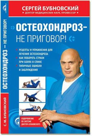 Serghei Mikhailovich Bubnovsky osteochondrosis nu este un verdict! Exerciții, recenzii