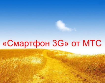 Tarife smartphone 3g din descrierea și conexiunea мтс